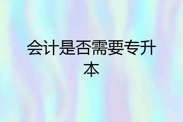 会计是否需要专升本
