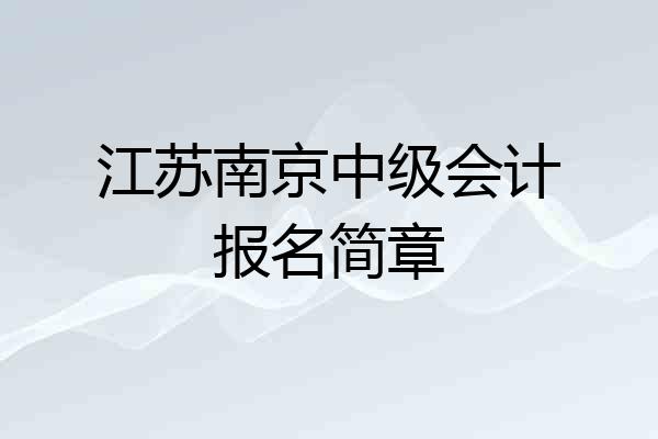 江苏南京中级会计报名简章