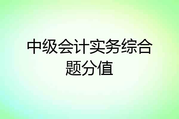 中级会计实务综合题分值