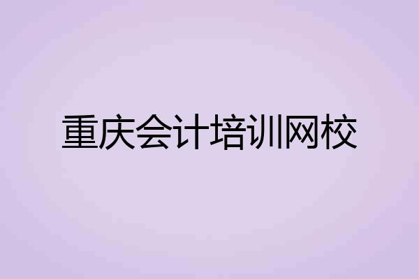 重庆会计培训网校