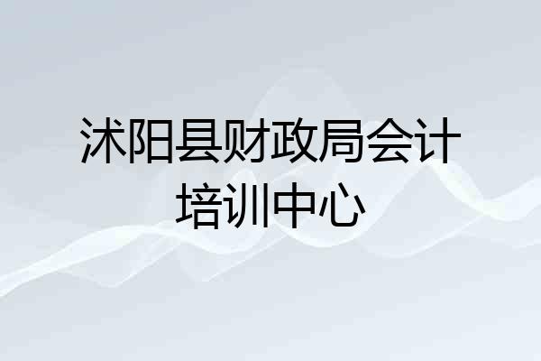 沭阳县财政局会计培训中心