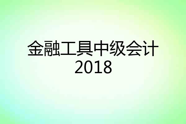 金融工具中级会计2018