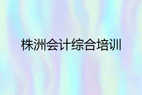 株洲会计综合培训
