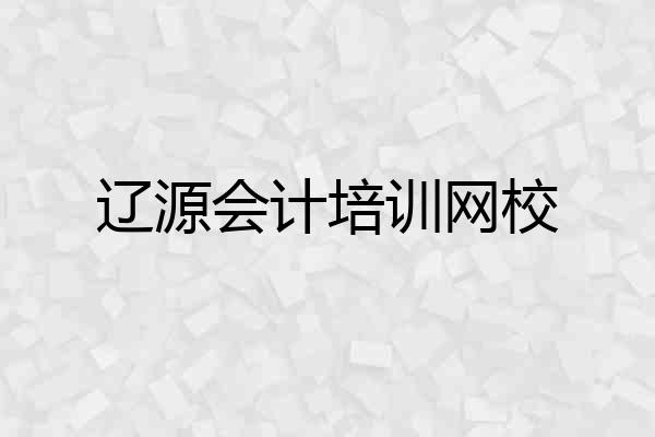 辽源会计培训网校