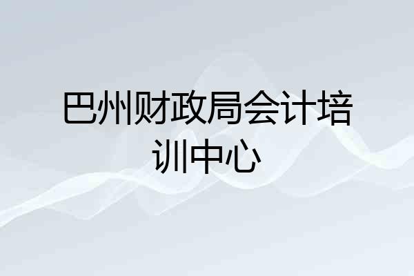 巴州财政局会计培训中心
