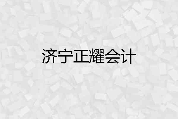 济宁正耀会计