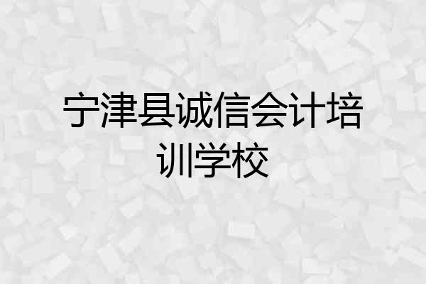 宁津县诚信会计培训学校
