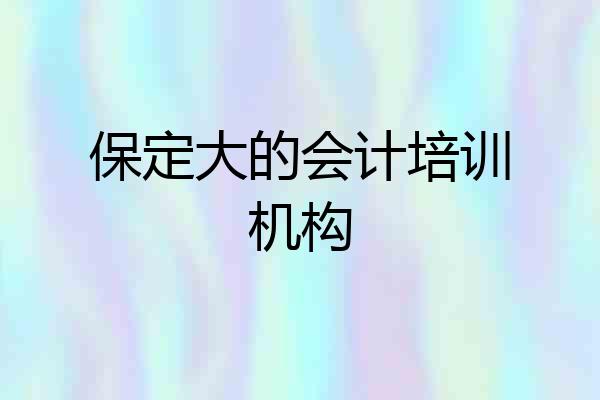 保定大的会计培训机构