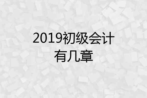 2019初级会计有几章
