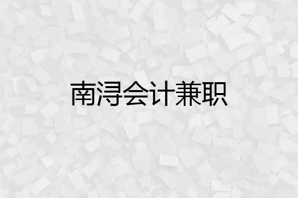 南浔会计兼职