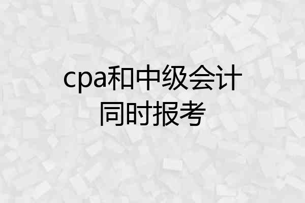 cpa和中级会计同时报考