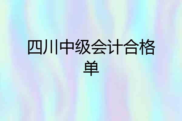 四川中级会计合格单