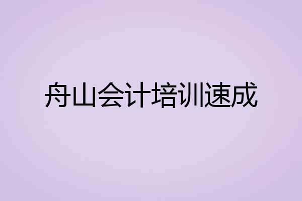 舟山会计培训速成