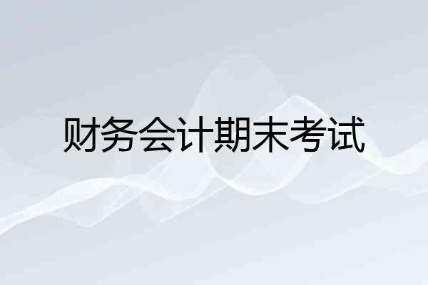 财务会计期末考试