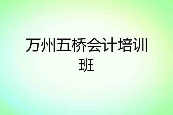 万州五桥会计培训班