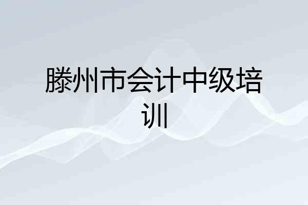 滕州市会计中级培训
