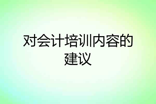 对会计培训内容的建议