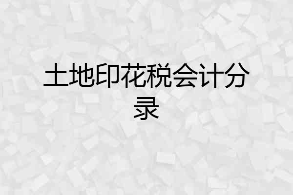 土地印花税会计分录