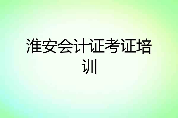 淮安会计证考证培训