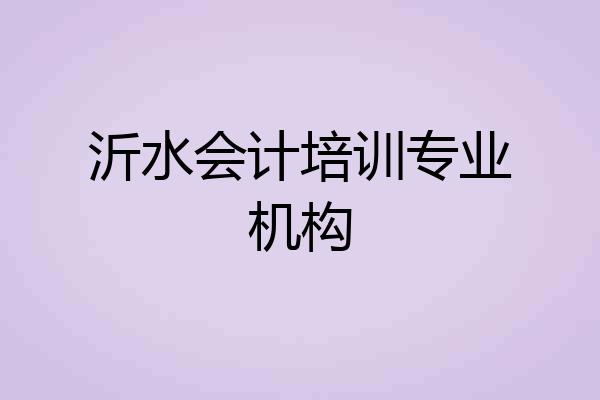 沂水会计培训专业机构