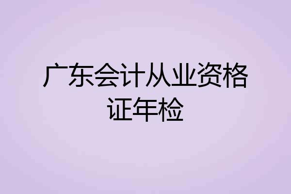 广东会计从业资格证年检