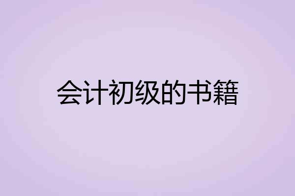 会计初级的书籍