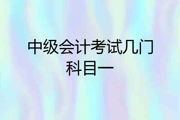 中级会计考试几门科目一