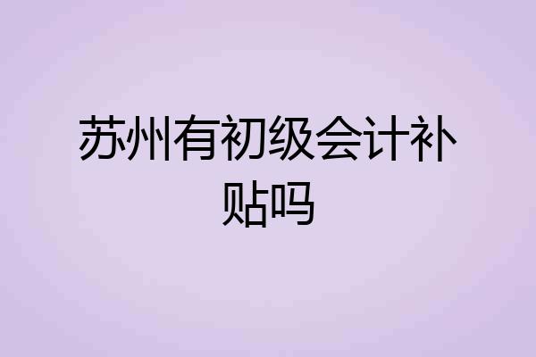 苏州有初级会计补贴吗