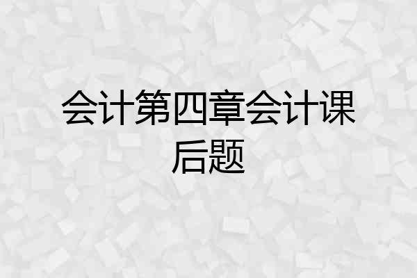 会计第四章会计课后题