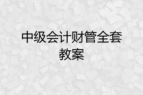中级会计财管全套教案