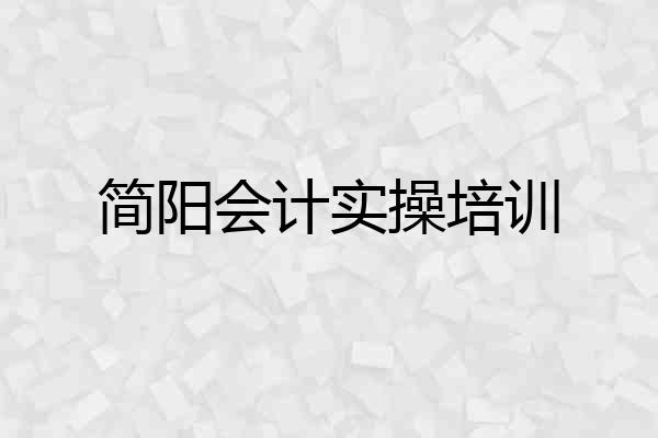 简阳会计实操培训