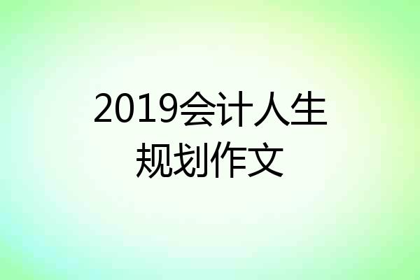 2019会计人生规划作文