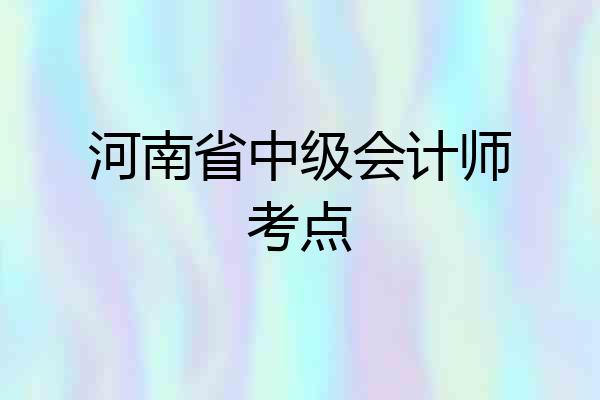 河南省中级会计师考点