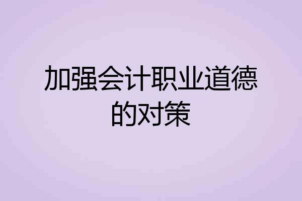 加强会计职业道德的对策