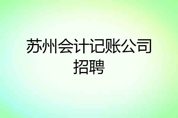 苏州会计记账公司招聘