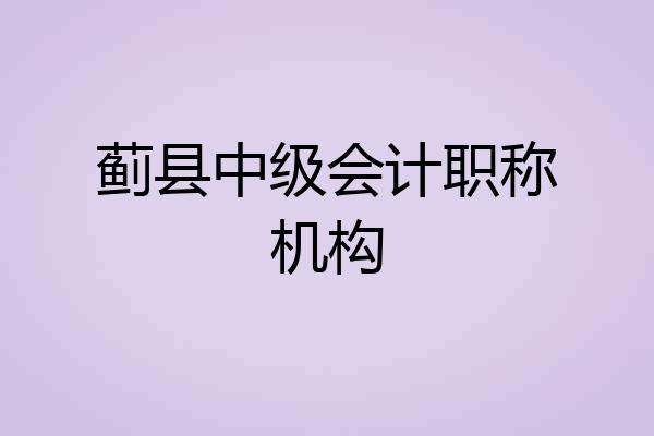 蓟县中级会计职称机构