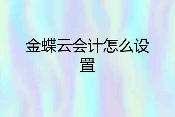 金蝶云会计怎么设置