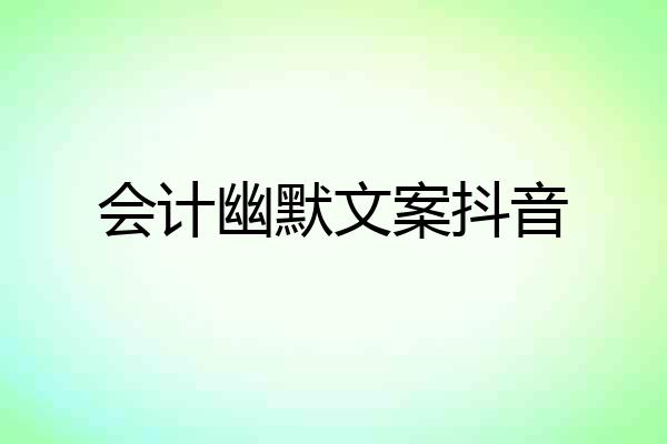 会计幽默文案抖音