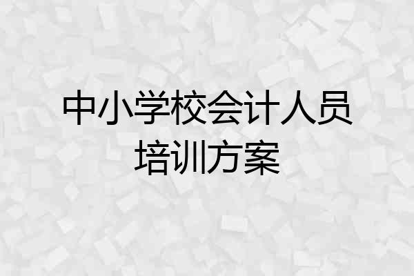 中小学校会计人员培训方案