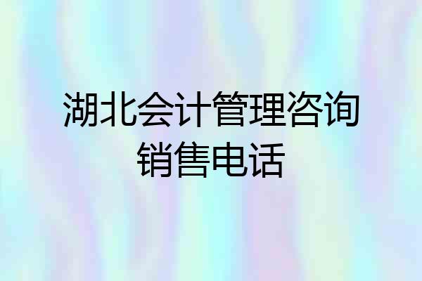 湖北会计管理咨询销售电话