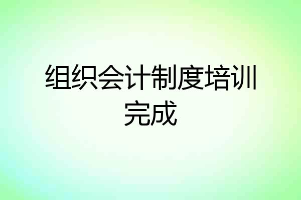 组织会计制度培训完成
