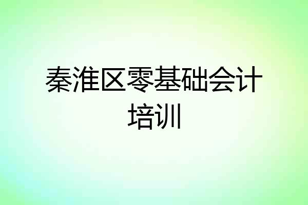 秦淮区零基础会计培训