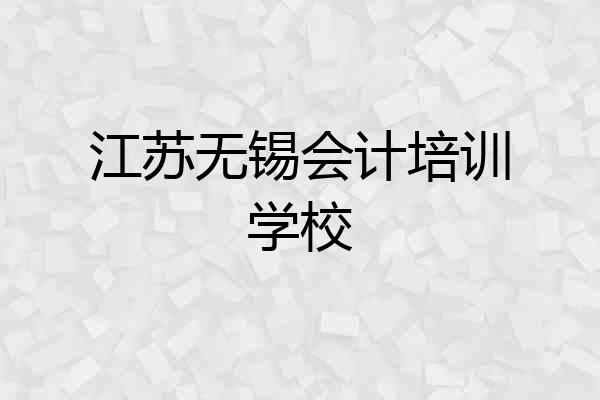 江苏无锡会计培训学校