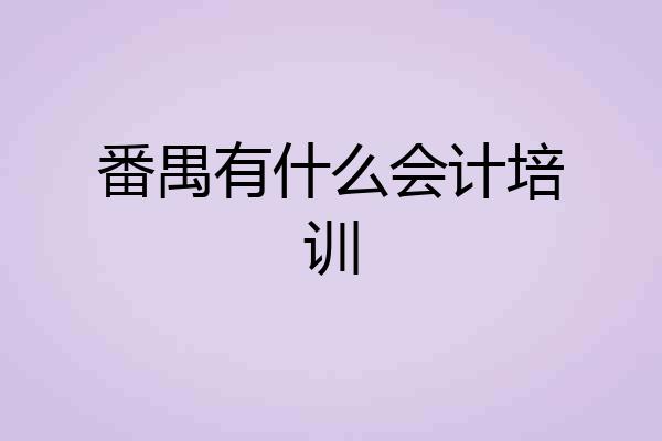 番禺有什么会计培训