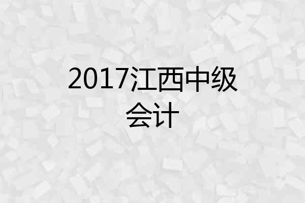 2017江西中级会计