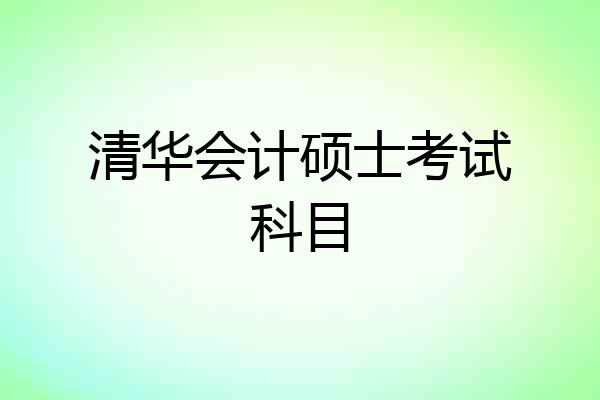 清华会计硕士考试科目