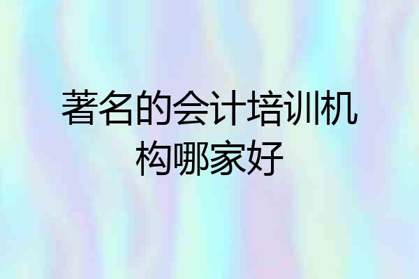 著名的会计培训机构哪家好