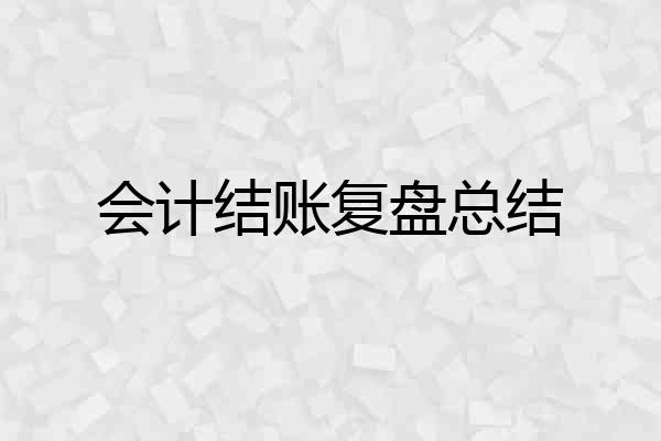 会计结账复盘总结