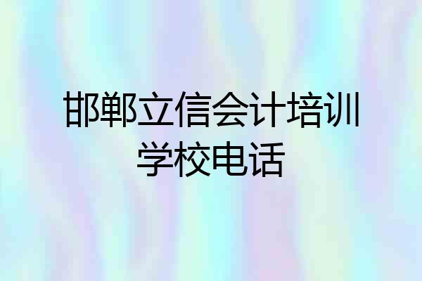 邯郸立信会计培训学校电话