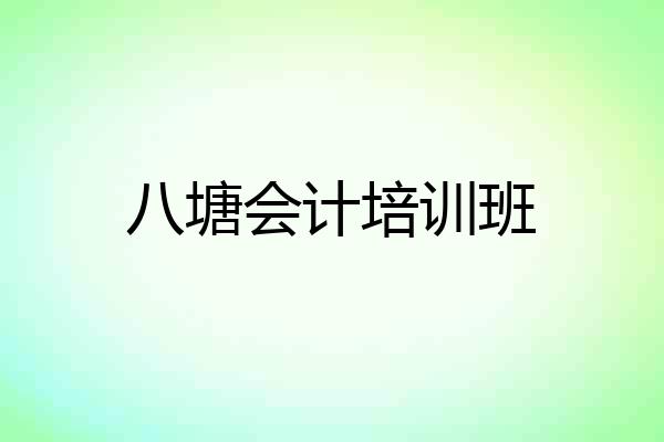 八塘会计培训班